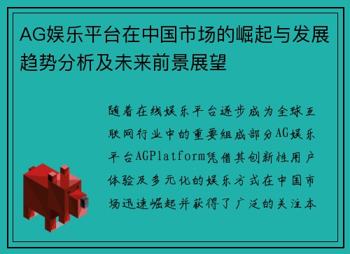 AG娱乐平台在中国市场的崛起与发展趋势分析及未来前景展望