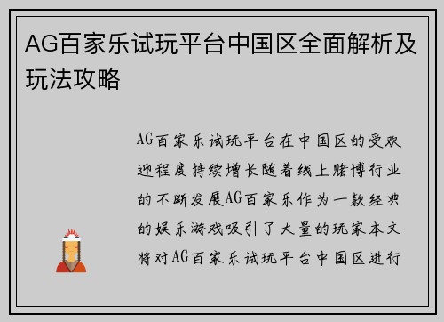 AG百家乐试玩平台中国区全面解析及玩法攻略