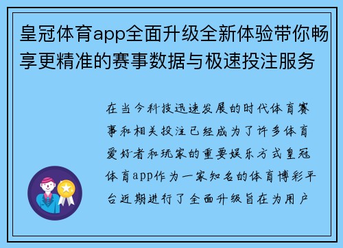 皇冠体育app全面升级全新体验带你畅享更精准的赛事数据与极速投注服务