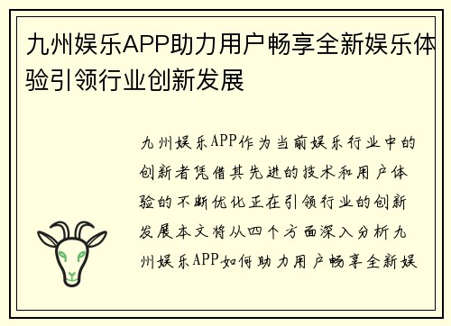 九州娱乐APP助力用户畅享全新娱乐体验引领行业创新发展