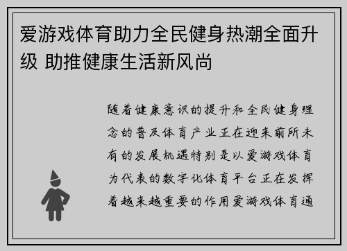 爱游戏体育助力全民健身热潮全面升级 助推健康生活新风尚