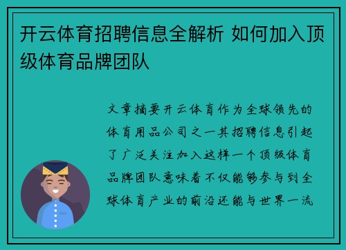 开云体育招聘信息全解析 如何加入顶级体育品牌团队