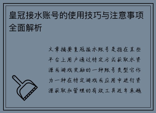 皇冠接水账号的使用技巧与注意事项全面解析