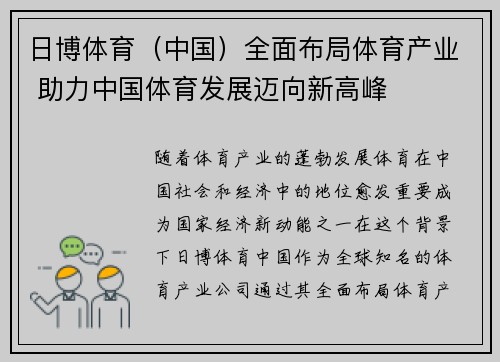 日博体育（中国）全面布局体育产业 助力中国体育发展迈向新高峰