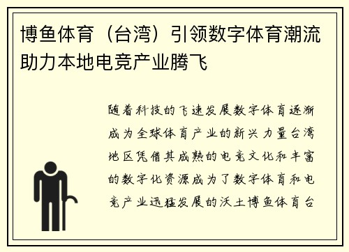 博鱼体育（台湾）引领数字体育潮流助力本地电竞产业腾飞