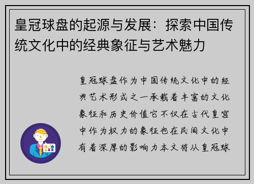 皇冠球盘的起源与发展：探索中国传统文化中的经典象征与艺术魅力