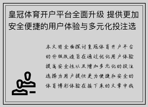 皇冠体育开户平台全面升级 提供更加安全便捷的用户体验与多元化投注选择