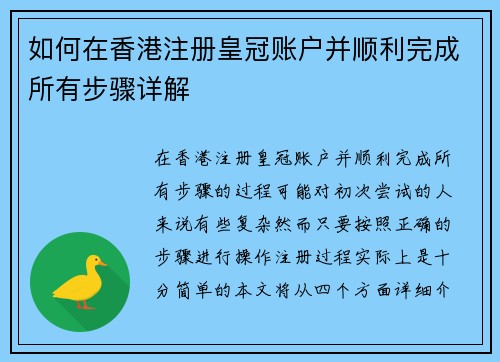 如何在香港注册皇冠账户并顺利完成所有步骤详解