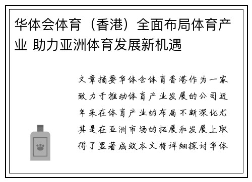 华体会体育（香港）全面布局体育产业 助力亚洲体育发展新机遇