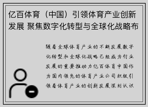 亿百体育（中国）引领体育产业创新发展 聚焦数字化转型与全球化战略布局