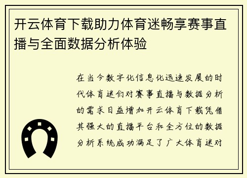 开云体育下载助力体育迷畅享赛事直播与全面数据分析体验