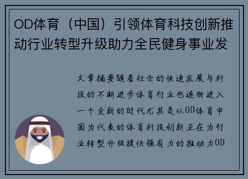 OD体育（中国）引领体育科技创新推动行业转型升级助力全民健身事业发展