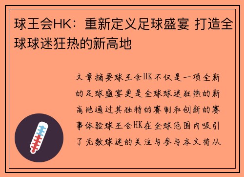 球王会HK：重新定义足球盛宴 打造全球球迷狂热的新高地