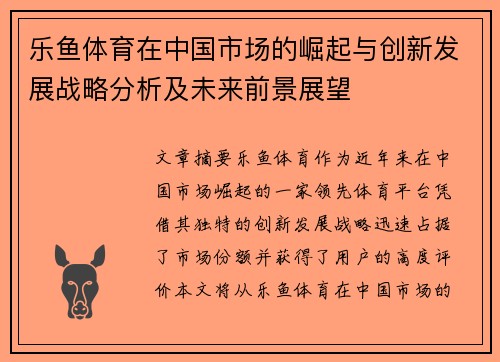 乐鱼体育在中国市场的崛起与创新发展战略分析及未来前景展望