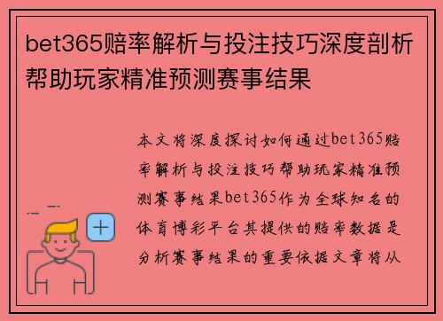 bet365赔率解析与投注技巧深度剖析帮助玩家精准预测赛事结果