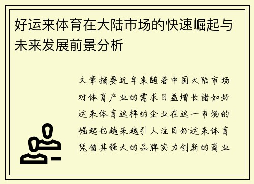 好运来体育在大陆市场的快速崛起与未来发展前景分析