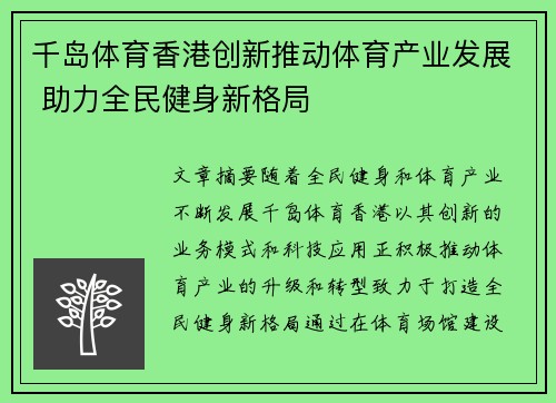 千岛体育香港创新推动体育产业发展 助力全民健身新格局