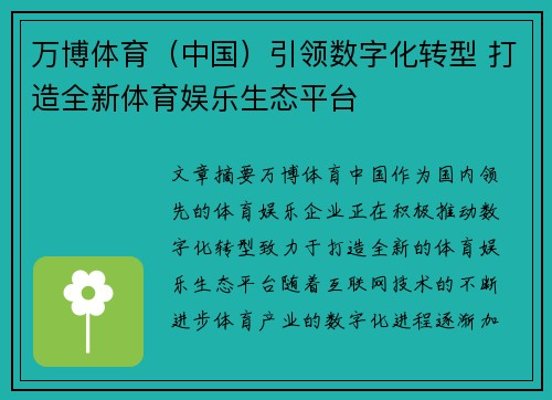 万博体育（中国）引领数字化转型 打造全新体育娱乐生态平台