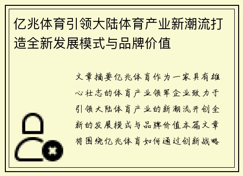 亿兆体育引领大陆体育产业新潮流打造全新发展模式与品牌价值