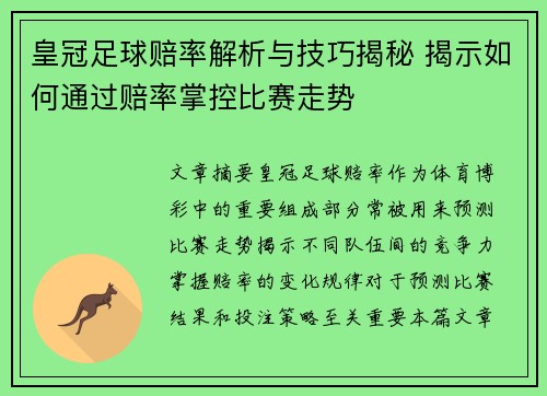 皇冠足球赔率解析与技巧揭秘 揭示如何通过赔率掌控比赛走势