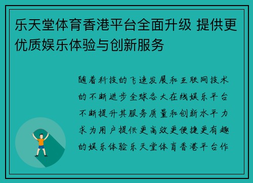 乐天堂体育香港平台全面升级 提供更优质娱乐体验与创新服务