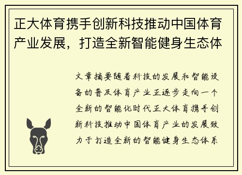 正大体育携手创新科技推动中国体育产业发展，打造全新智能健身生态体系