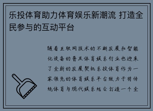 乐投体育助力体育娱乐新潮流 打造全民参与的互动平台