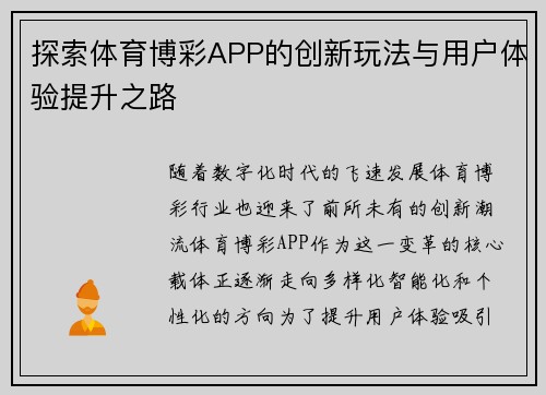 探索体育博彩APP的创新玩法与用户体验提升之路