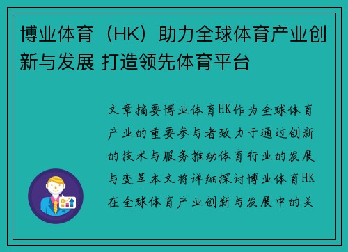 博业体育（HK）助力全球体育产业创新与发展 打造领先体育平台