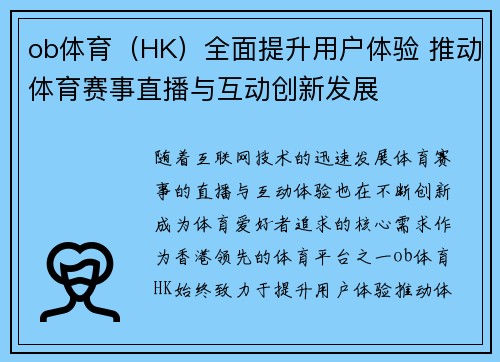 ob体育（HK）全面提升用户体验 推动体育赛事直播与互动创新发展